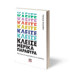 ΚΛΕΙΣΕ ΜΕΡΙΚΑ ΠΑΡΑΘΥΡΑ