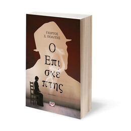 Ο ΕΠΙΣΚΕΠΤΗΣ