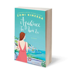 ΑΓΑΠΗΣΕ ΤΗ ΖΩΗ ΣΟΥ