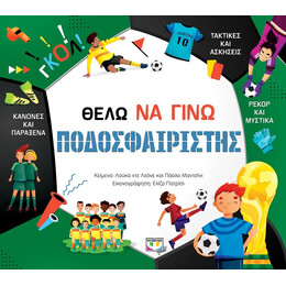 ΘΕΛΩ ΝΑ ΓΙΝΩ ΠΟΔΟΣΦΑΙΡΙΣΤΗΣ