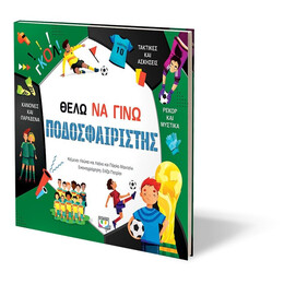 ΘΕΛΩ ΝΑ ΓΙΝΩ ΠΟΔΟΣΦΑΙΡΙΣΤΗΣ