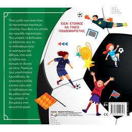 ΘΕΛΩ ΝΑ ΓΙΝΩ ΠΟΔΟΣΦΑΙΡΙΣΤΗΣ