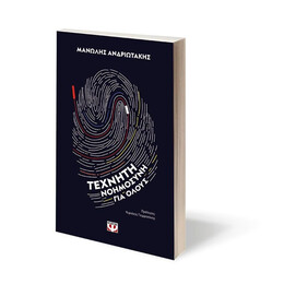 ΤΕΧΝΗΤΗ ΝΟΗΜΟΣΥΝΗ ΓΙΑ ΟΛΟΥΣ