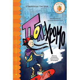ΠΟΛΥΧΡΩΜΟ