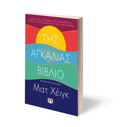 ΤΗΣ ΑΓΚΑΛΙΑΣ ΒΙΒΛΙΟ