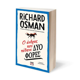 Ο ΑΝΔΡΑΣ ΠΟΥ ΠΕΘΑΝΕ ΔΥΟ ΦΟΡΕΣ