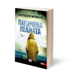 ΠΑΓΩΜΕΝΑ ΠΕΛΜΑΤΑ