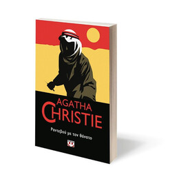 ΡΑΝΤΕΒΟΥ ΜΕ ΤΟΝ ΘΑΝΑΤΟ