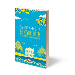 ΕΓΚΛΗΜΑΤΑ ΣΤΗΝ ΚΑΡΔΙΑ ΤΟΥ ΚΑΛΟΚΑΙΡΙΟΥ