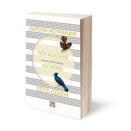 ΠΕΡΙ ΜΟΥΣΙΚΗΣ ΚΑΙ ΜΟΝΟ