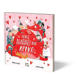 ΠΟΙΟΣ ΑΓΑΠΑΕΙ ΤΟΝ ΔΡΑΚΟ;