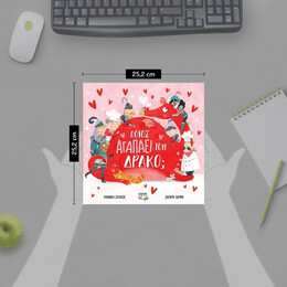 ΠΟΙΟΣ ΑΓΑΠΑΕΙ ΤΟΝ ΔΡΑΚΟ;