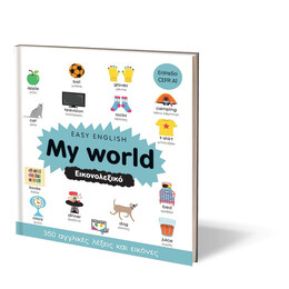 EASY ENGLISH: MY WORLD - ΕΙΚΟΝΟΛΕΞΙΚΟ