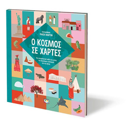 Ο ΚΟΣΜΟΣ ΣΕ ΧΑΡΤΕΣ