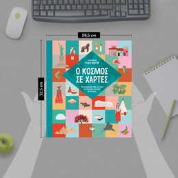 Ο ΚΟΣΜΟΣ ΣΕ ΧΑΡΤΕΣ