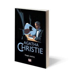 ΚΑΦΕΣ ΣΚΕΤΟΣ