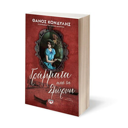 ΓΡΑΜΜΑΤΑ ΑΠΟ ΤΗ ΣΜΥΡΝΗ