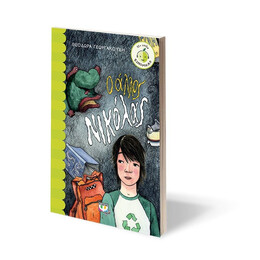 Ο ΑΛΛΟΣ ΝΙΚΟΛΑΣ