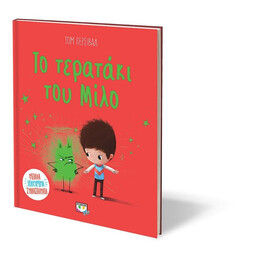 ΤΟ ΤΕΡΑΤΑΚΙ ΤΟΥ ΜΙΛΟ