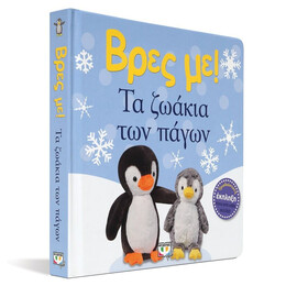 ΒΡΕΣ ΜΕ! ΤΑ ΖΩΑΚΙΑ ΤΩΝ ΠΑΓΩΝ