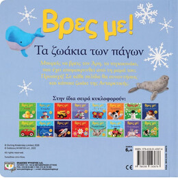 ΒΡΕΣ ΜΕ! ΤΑ ΖΩΑΚΙΑ ΤΩΝ ΠΑΓΩΝ
