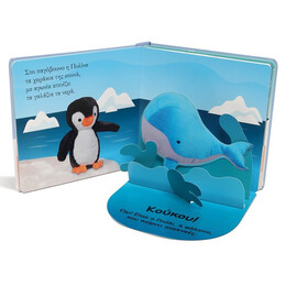 ΒΡΕΣ ΜΕ! ΤΑ ΖΩΑΚΙΑ ΤΩΝ ΠΑΓΩΝ