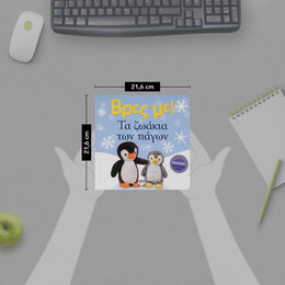 ΒΡΕΣ ΜΕ! ΤΑ ΖΩΑΚΙΑ ΤΩΝ ΠΑΓΩΝ