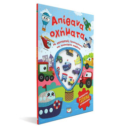 ΑΠΙΘΑΝΑ ΟΧΗΜΑΤΑ - ΔΙΑΣΚΕΔΑΣΗ ΜΕ ΤΣΟΧΙΝΑ ΑΥΤΟΚΟΛΛΗΤΑ