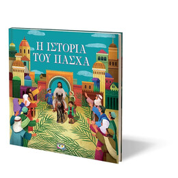 Η ΙΣΤΟΡΙΑ ΤΟΥ ΠΑΣΧΑ (ΝΕΑ ΕΚΔΟΣΗ)