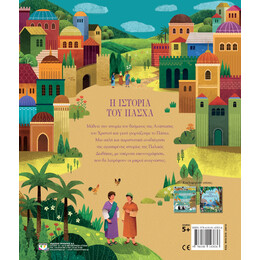 Η ΙΣΤΟΡΙΑ ΤΟΥ ΠΑΣΧΑ (ΝΕΑ ΕΚΔΟΣΗ)