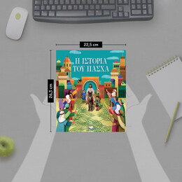 Η ΙΣΤΟΡΙΑ ΤΟΥ ΠΑΣΧΑ (ΝΕΑ ΕΚΔΟΣΗ)