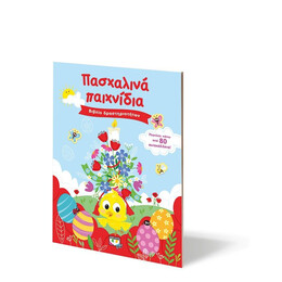 ΠΑΣΧΑΛΙΝΑ ΠΑΙΧΝΙΔΙΑ (ΒΙΒΛΙΟ ΔΡΑΣΤΗΡΙΟΤΗΤΩΝ ΜΕ ΑΥΤΟΚΟΛΛΗΤΑ)