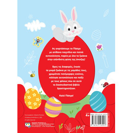 ΠΑΣΧΑΛΙΝΑ ΠΑΙΧΝΙΔΙΑ (ΒΙΒΛΙΟ ΔΡΑΣΤΗΡΙΟΤΗΤΩΝ ΜΕ ΑΥΤΟΚΟΛΛΗΤΑ)