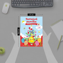 ΠΑΣΧΑΛΙΝΑ ΠΑΙΧΝΙΔΙΑ (ΒΙΒΛΙΟ ΔΡΑΣΤΗΡΙΟΤΗΤΩΝ ΜΕ ΑΥΤΟΚΟΛΛΗΤΑ)