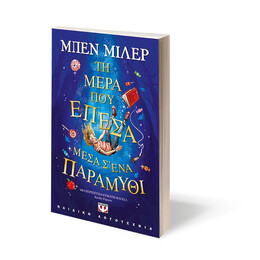 ΤΗ ΜΕΡΑ ΠΟΥ ΕΠΕΣΑ ΜΕΣΑ Σ' ΕΝΑ ΠΑΡΑΜΥΘΙ