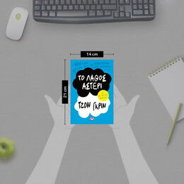 ΤΟ ΛΑΘΟΣ ΑΣΤΕΡΙ