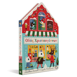 ΟΔΟΣ ΧΡΙΣΤΟΥΓΕΝΝΩΝ