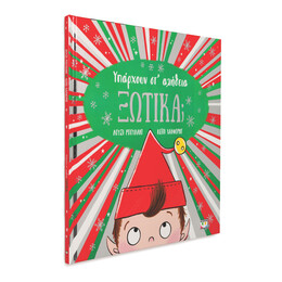 ΥΠΑΡΧΟΥΝ ΣΤ' ΑΛΗΘΕΙΑ ΞΩΤΙΚΑ;