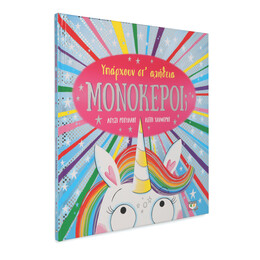 ΥΠΑΡΧΟΥΝ ΣΤ' ΑΛΗΘΕΙΑ ΜΟΝΟΚΕΡΟΙ;