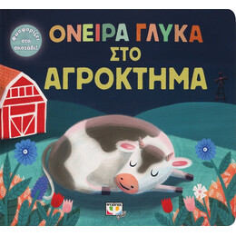 ΟΝΕΙΡΑ ΓΛΥΚΑ ΣΤΟ ΑΓΡΟΚΤΗΜΑ
