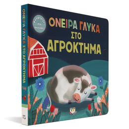 ΟΝΕΙΡΑ ΓΛΥΚΑ ΣΤΟ ΑΓΡΟΚΤΗΜΑ