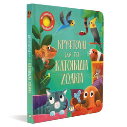 ΚΡΥΦΤΟΥΛΙ ΜΕ ΤΑ ΚΑΤΟΙΚΙΔΙΑ ΖΩΑΚΙΑ
