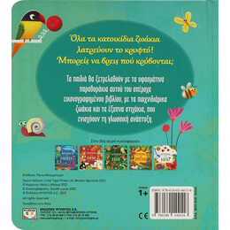 ΚΡΥΦΤΟΥΛΙ ΜΕ ΤΑ ΚΑΤΟΙΚΙΔΙΑ ΖΩΑΚΙΑ