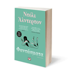 ΦΑΝΤΑΣΜΑΤΑ