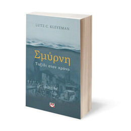 ΣΜΥΡΝΗ. ΤΑΞΙΔΙ ΣΤΟΝ ΧΡΟΝΟ