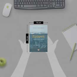 ΣΜΥΡΝΗ. ΤΑΞΙΔΙ ΣΤΟΝ ΧΡΟΝΟ