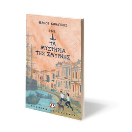1922. ΤΑ ΜΥΣΤΗΡΙΑ ΤΗΣ ΣΜΥΡΝΗΣ