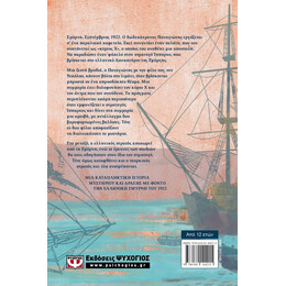 1922. ΤΑ ΜΥΣΤΗΡΙΑ ΤΗΣ ΣΜΥΡΝΗΣ