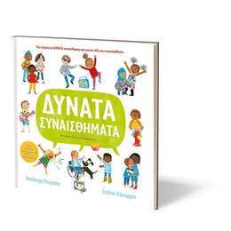 ΔΥΝΑΤΑ ΣΥΝΑΙΣΘΗΜΑΤΑ