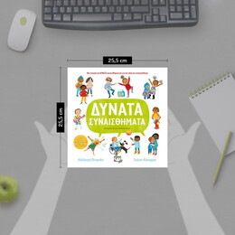 ΔΥΝΑΤΑ ΣΥΝΑΙΣΘΗΜΑΤΑ